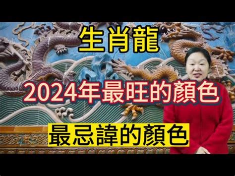 屬龍 幸運色|2024龍年生肖開運秘訣！幸運色、幸運數字、招財方位公開，立。